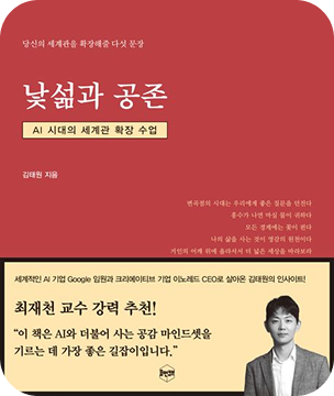 낯섦과 공존