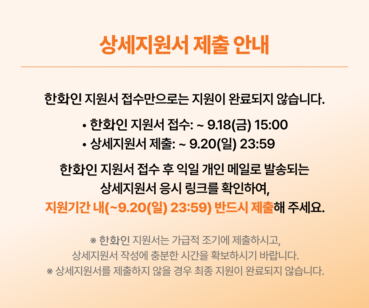 상세지원서 제출 안내